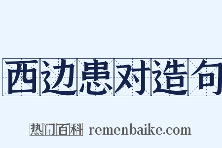 西边患对造句是什么意思的图片